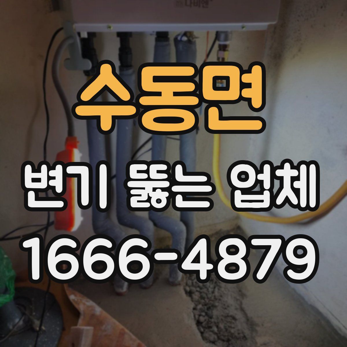 수동면 변기 뚫는 업체