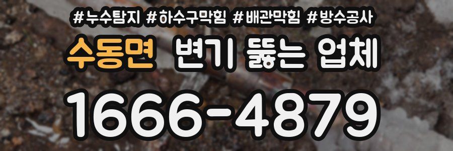 수동면 변기 뚫는 업체