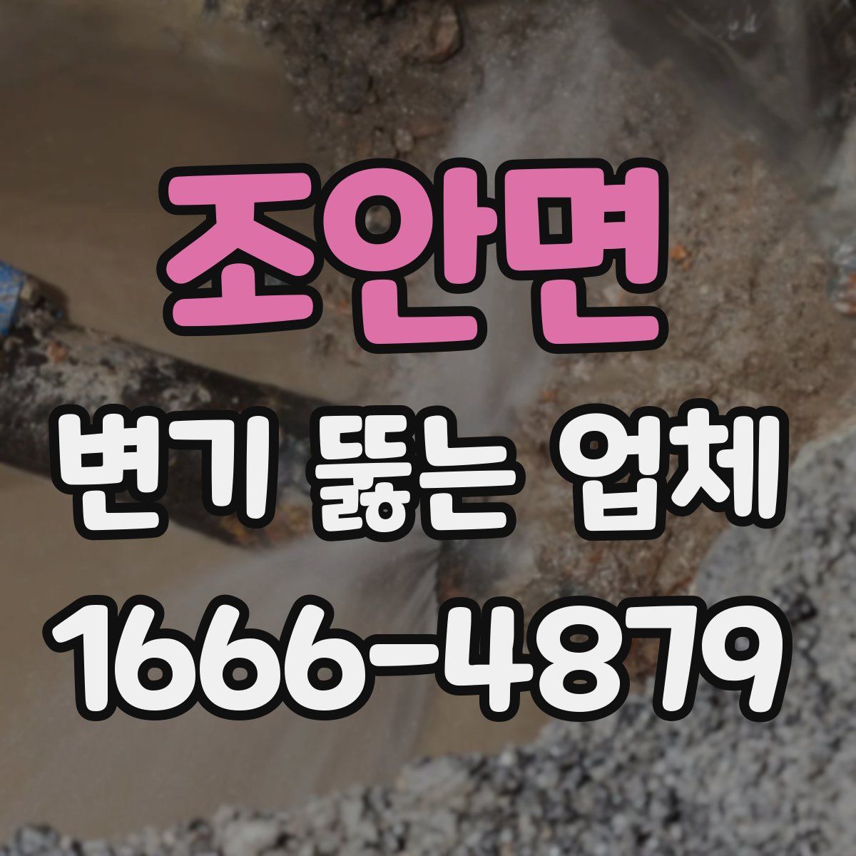 조안면 변기 뚫는 업체