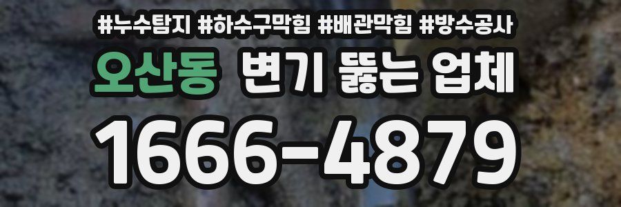 오산동 변기 뚫는 업체