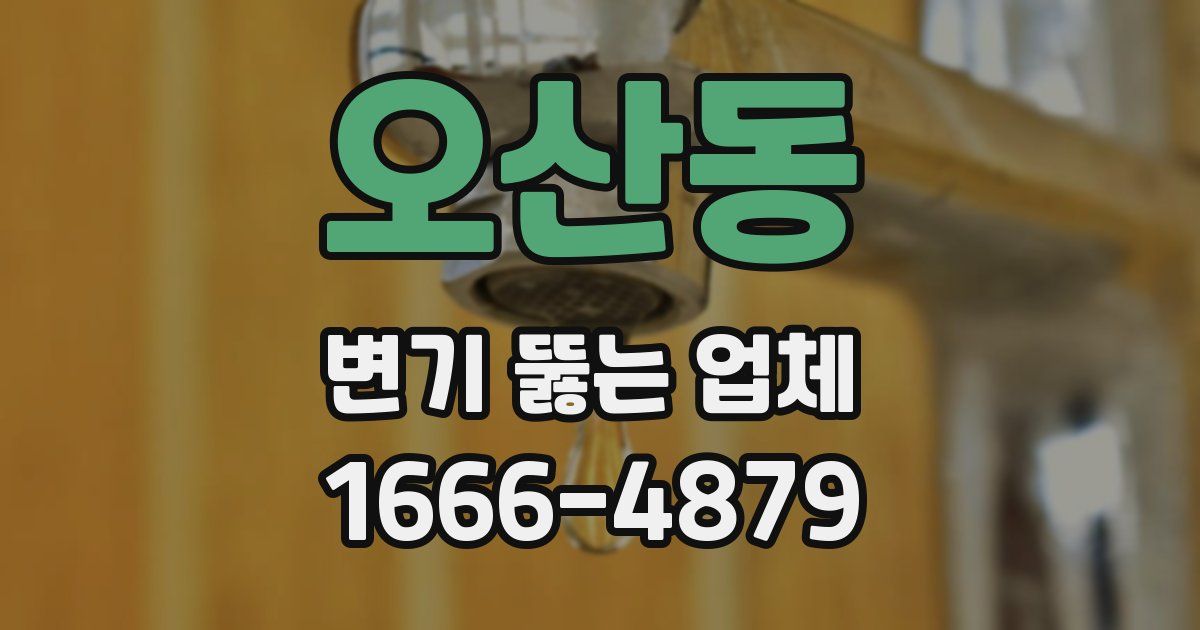 오산동 변기 뚫는 업체