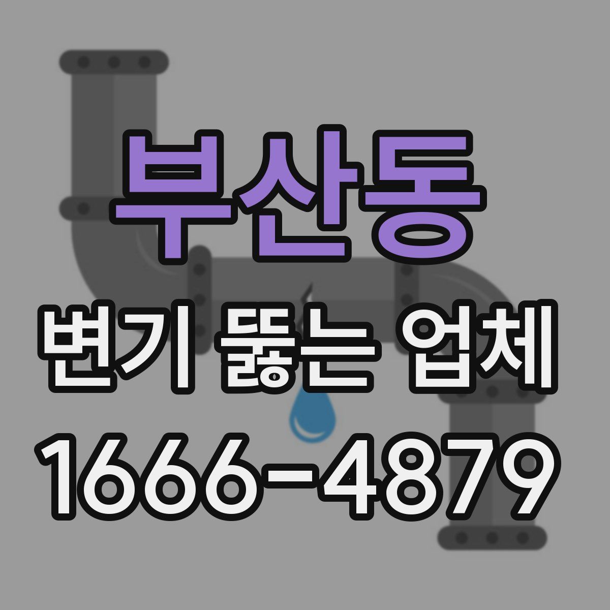 부산동 변기 뚫는 업체