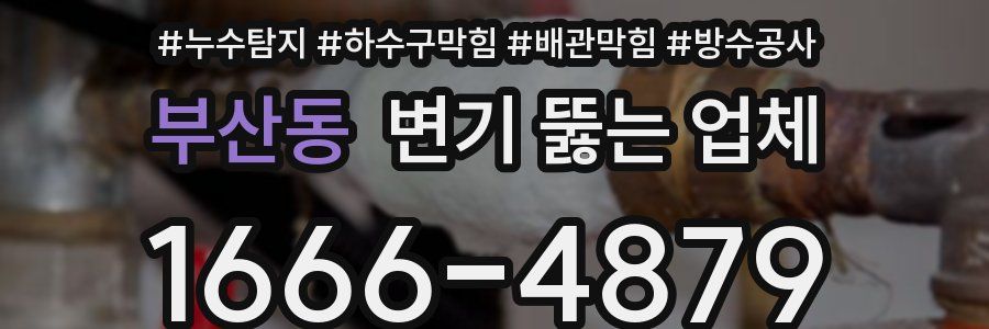 부산동 변기 뚫는 업체