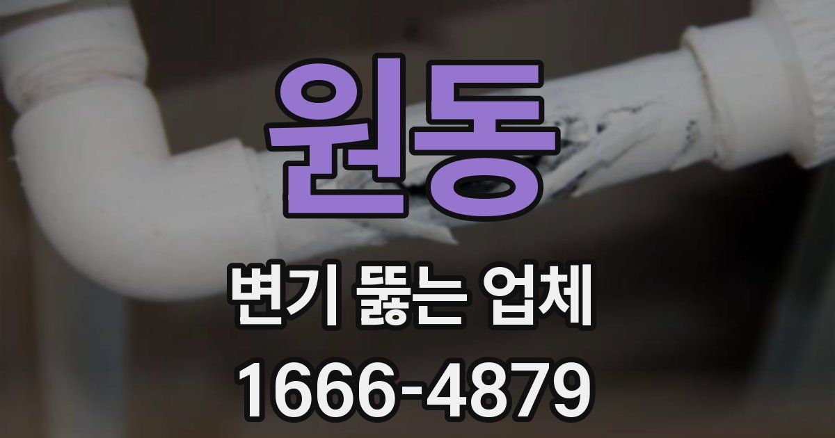 원동 변기 뚫는 업체