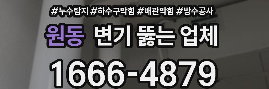 원동 변기 뚫는 업체
