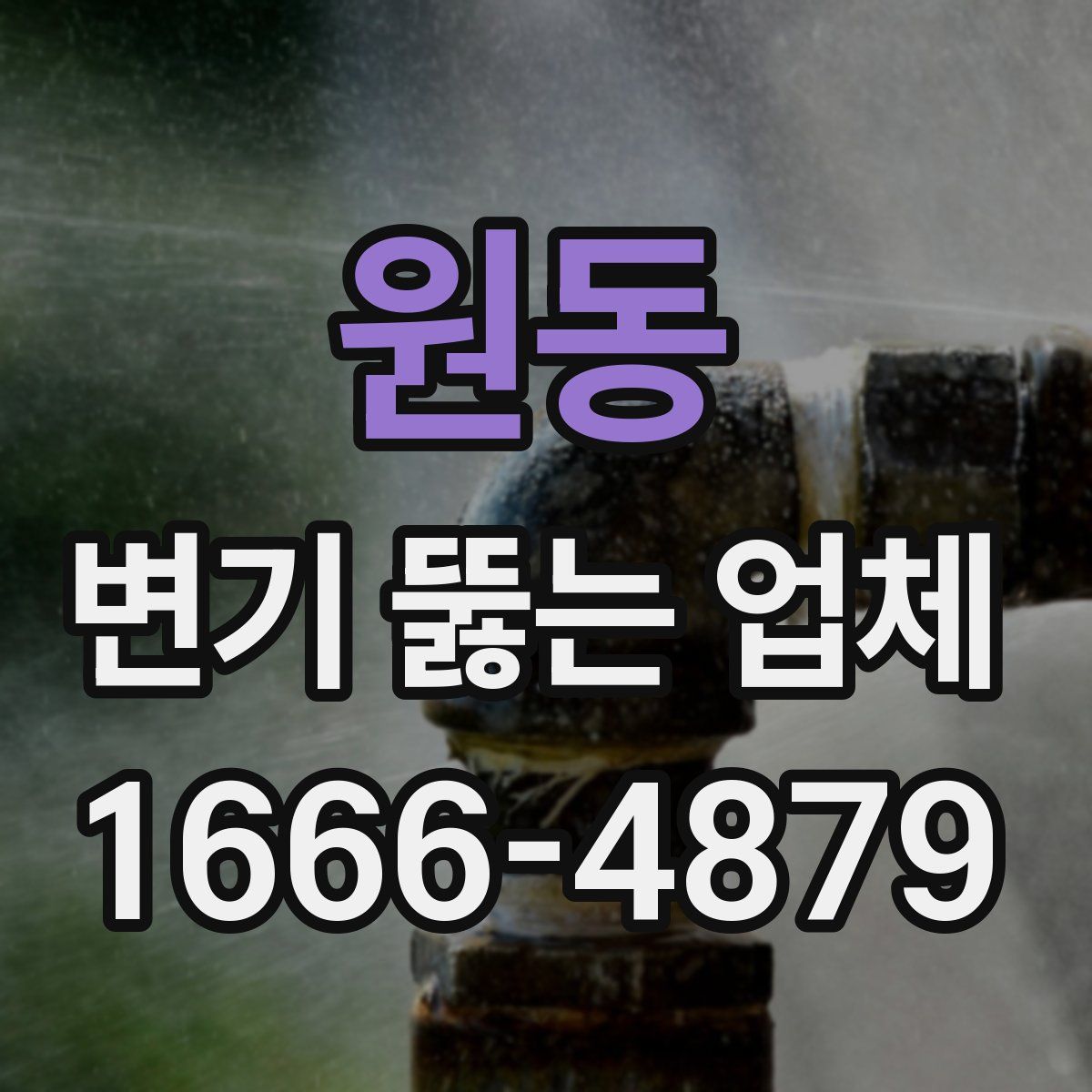 원동 변기 뚫는 업체