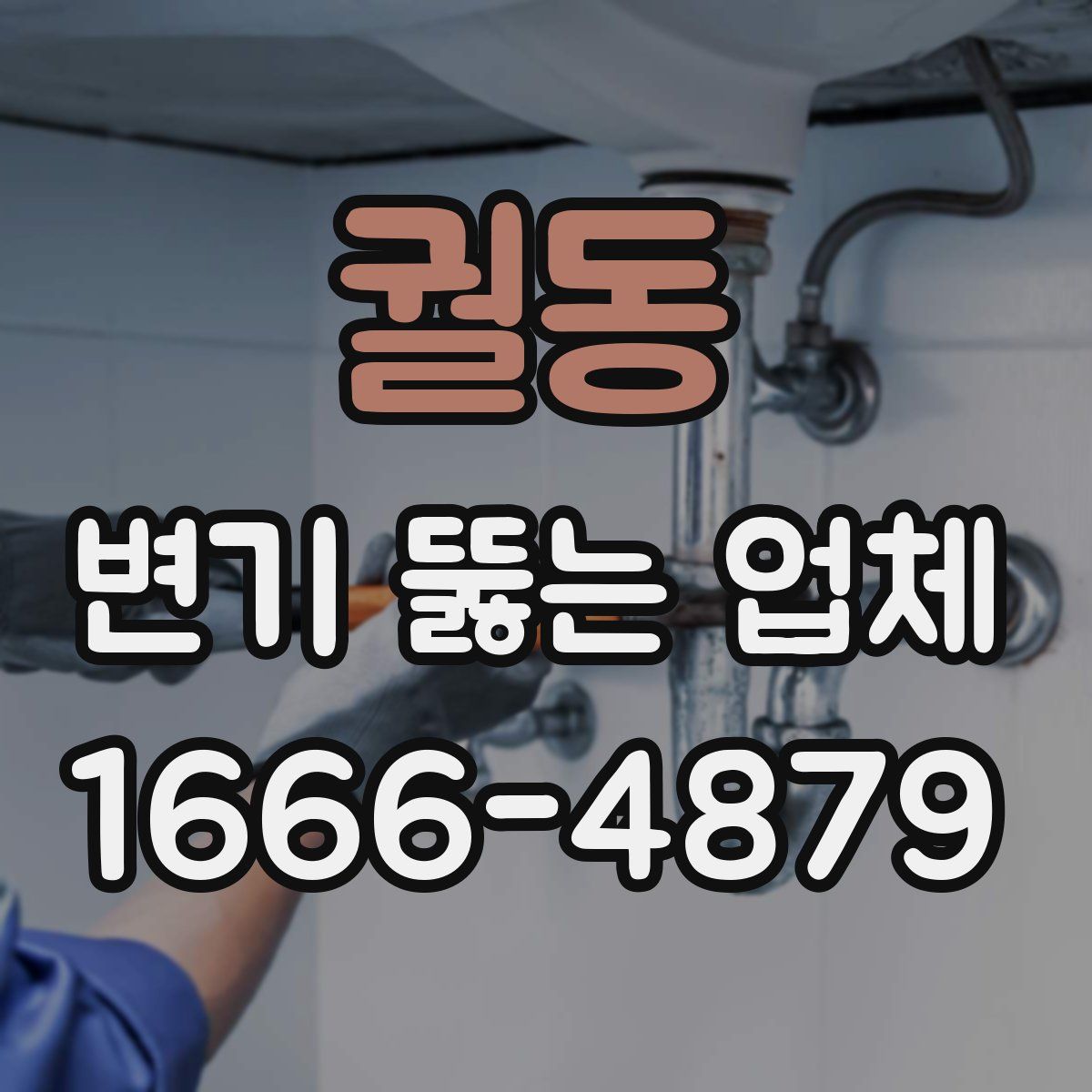 궐동 변기 뚫는 업체