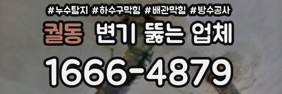 궐동 변기 뚫는 업체