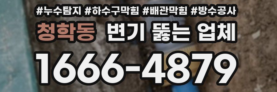 청학동 변기 뚫는 업체