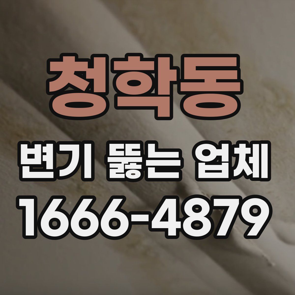 청학동 변기 뚫는 업체