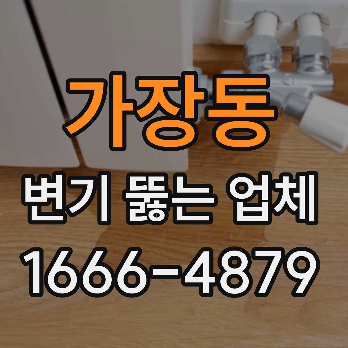가장동 변기 뚫는 업체