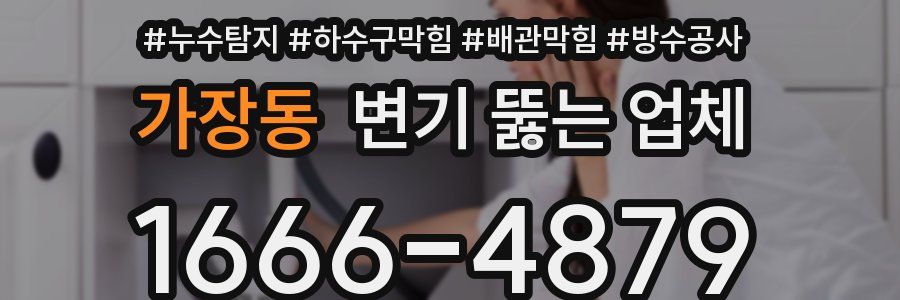 가장동 변기 뚫는 업체