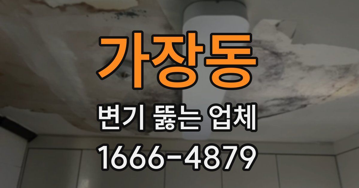 가장동 변기 뚫는 업체