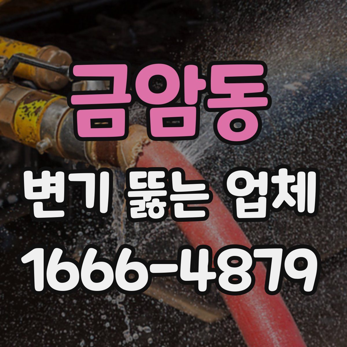 금암동 변기 뚫는 업체