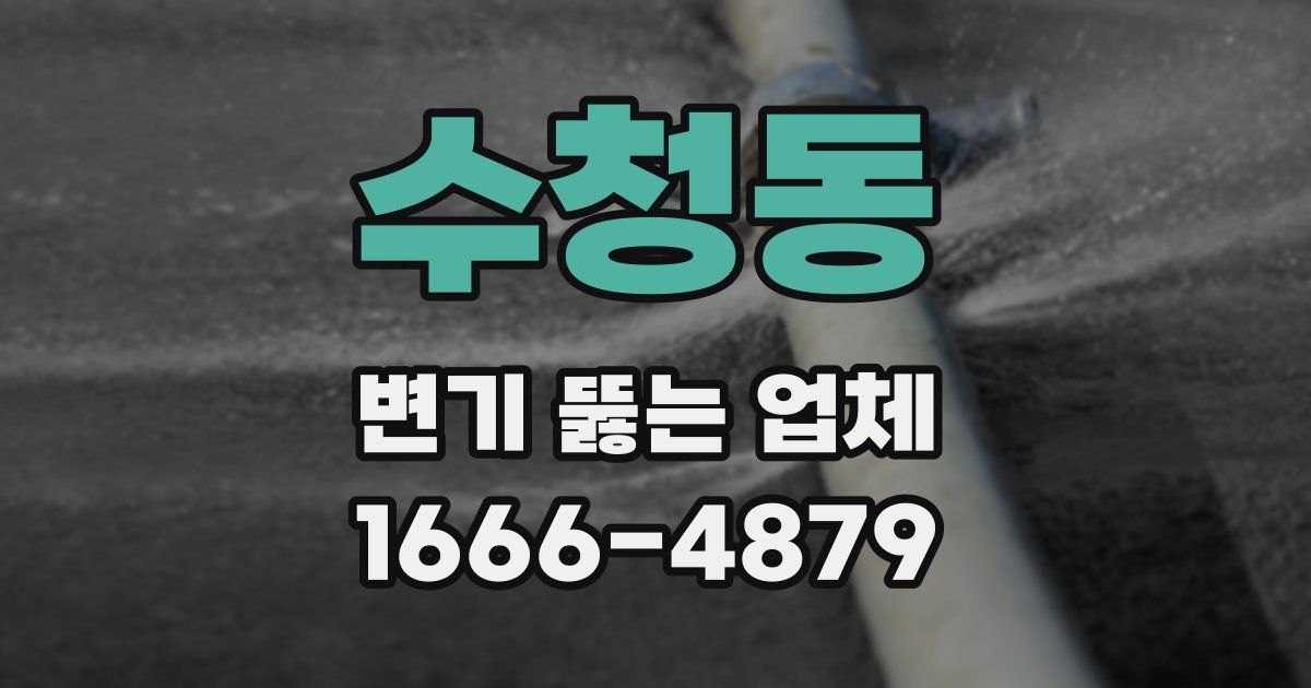 수청동 변기 뚫는 업체