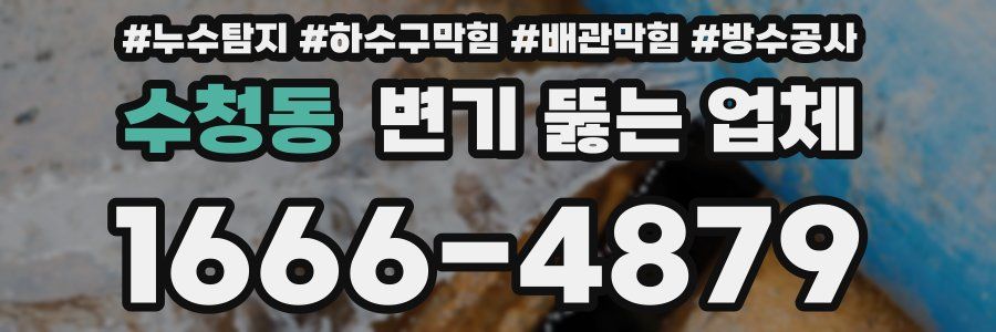 수청동 변기 뚫는 업체