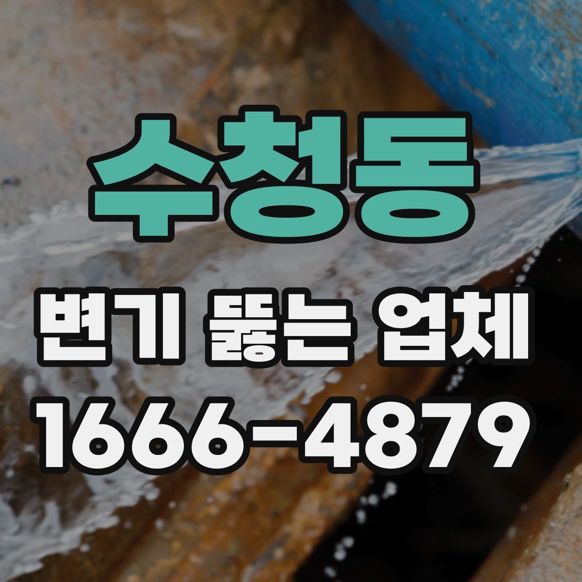 수청동 변기 뚫는 업체