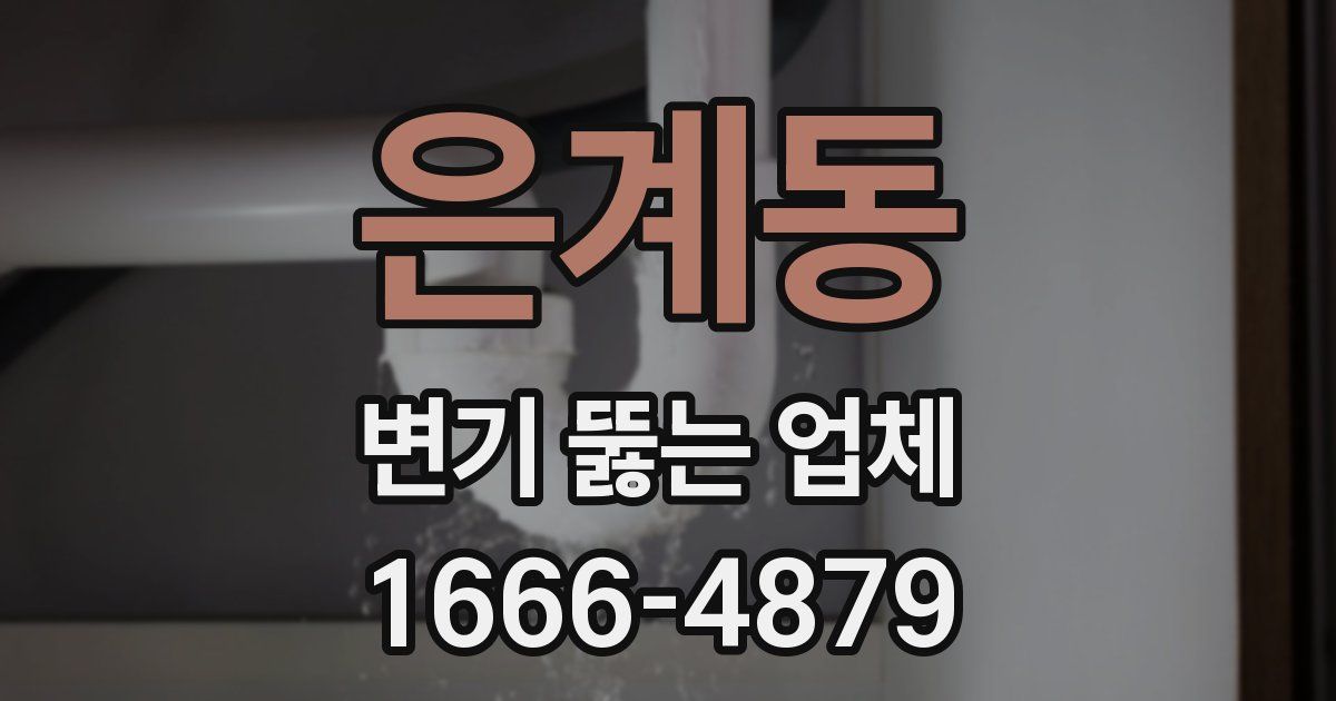 은계동 변기 뚫는 업체