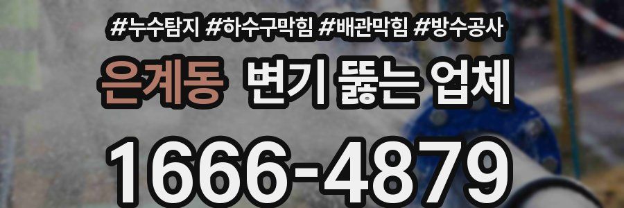 은계동 변기 뚫는 업체