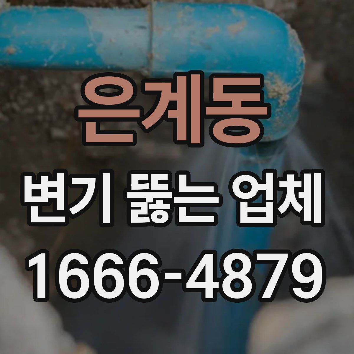은계동 변기 뚫는 업체
