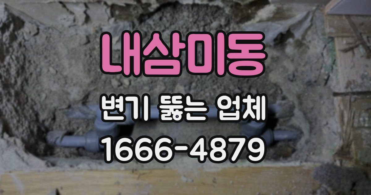 내삼미동 변기 뚫는 업체