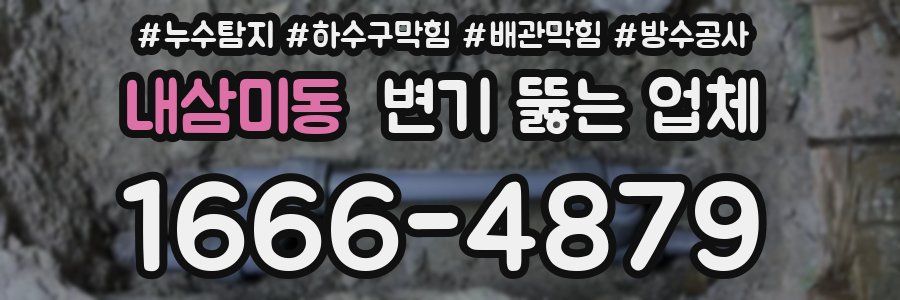 내삼미동 변기 뚫는 업체