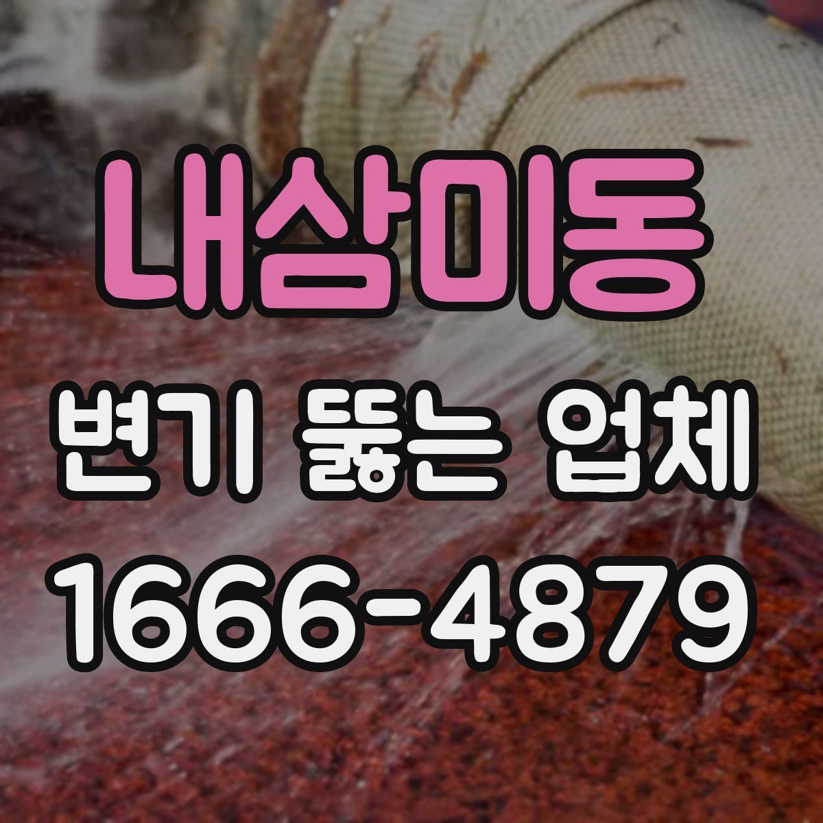 내삼미동 변기 뚫는 업체