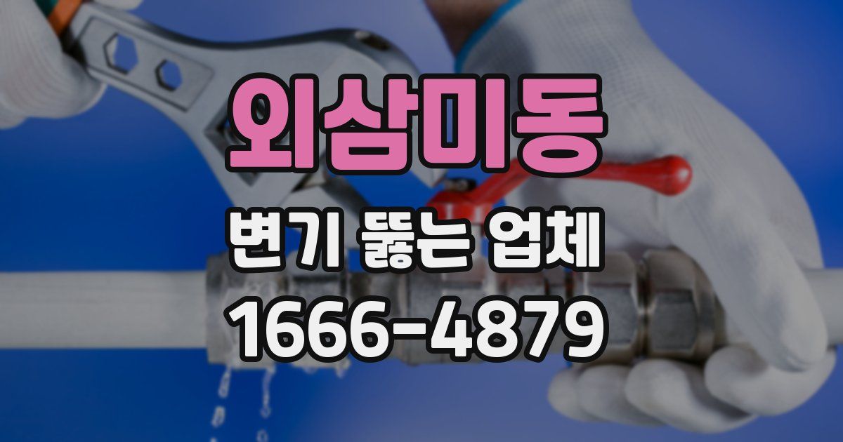 외삼미동 변기 뚫는 업체