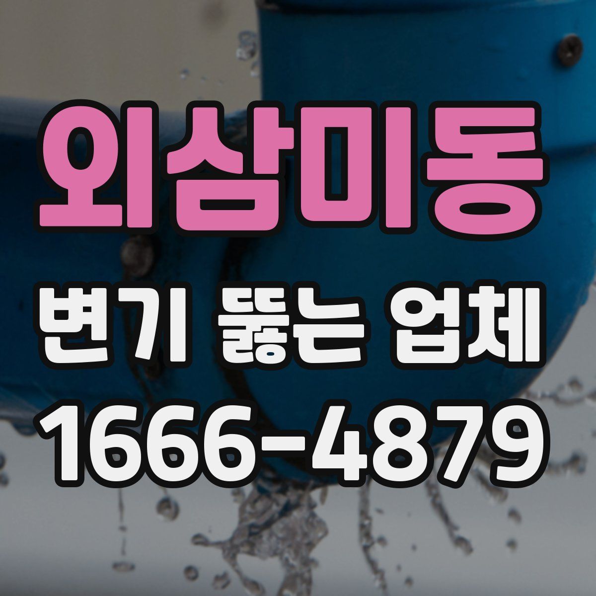 외삼미동 변기 뚫는 업체