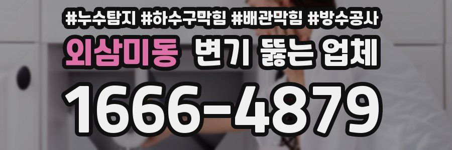 외삼미동 변기 뚫는 업체