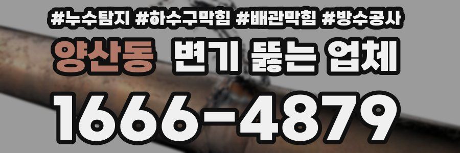 양산동 변기 뚫는 업체