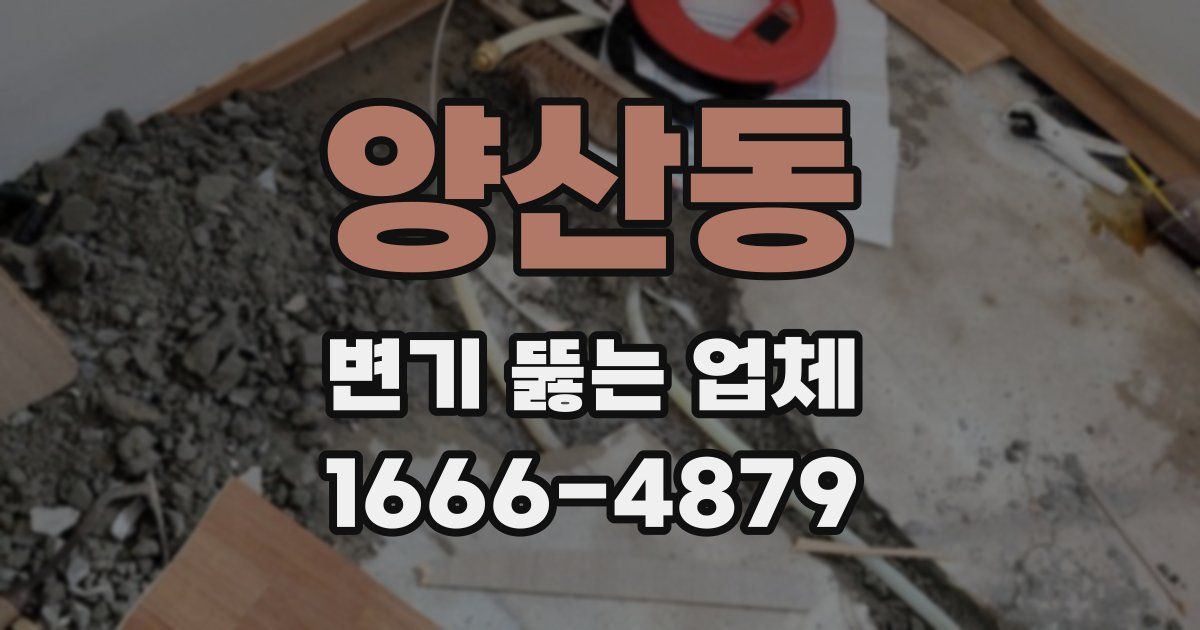 양산동 변기 뚫는 업체