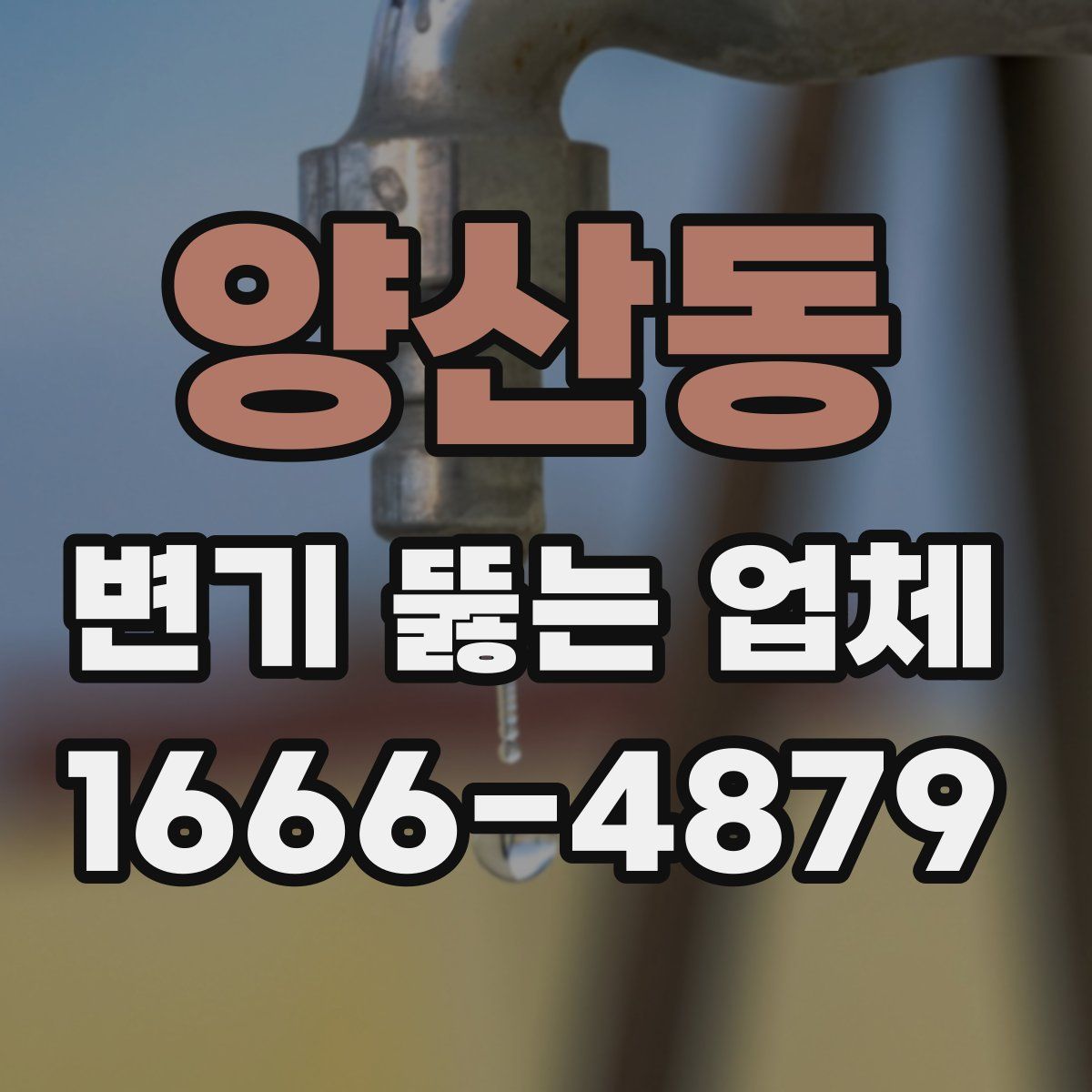 양산동 변기 뚫는 업체