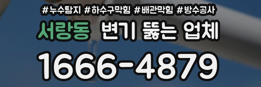 서랑동 변기 뚫는 업체