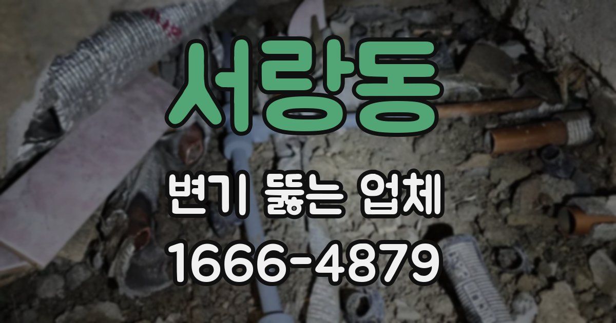 서랑동 변기 뚫는 업체