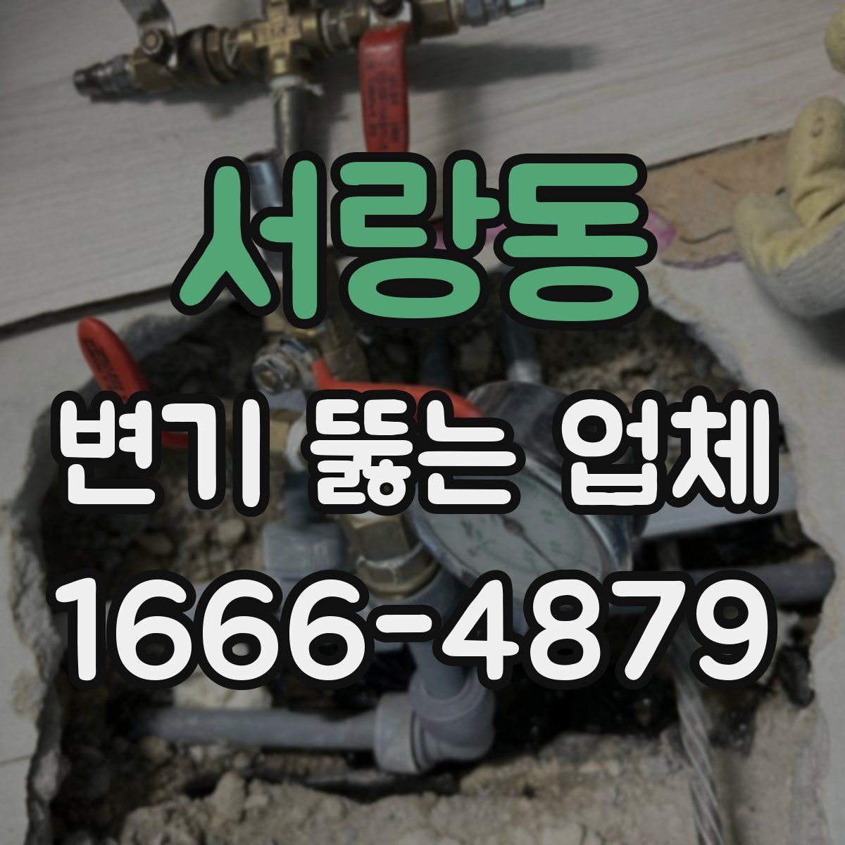 서랑동 변기 뚫는 업체