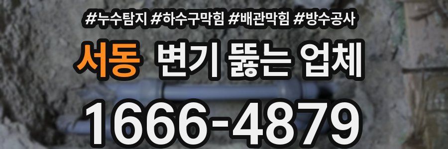 서동 변기 뚫는 업체
