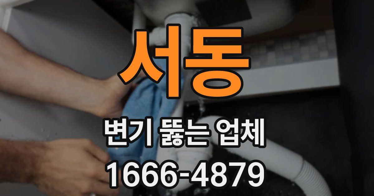 서동 변기 뚫는 업체