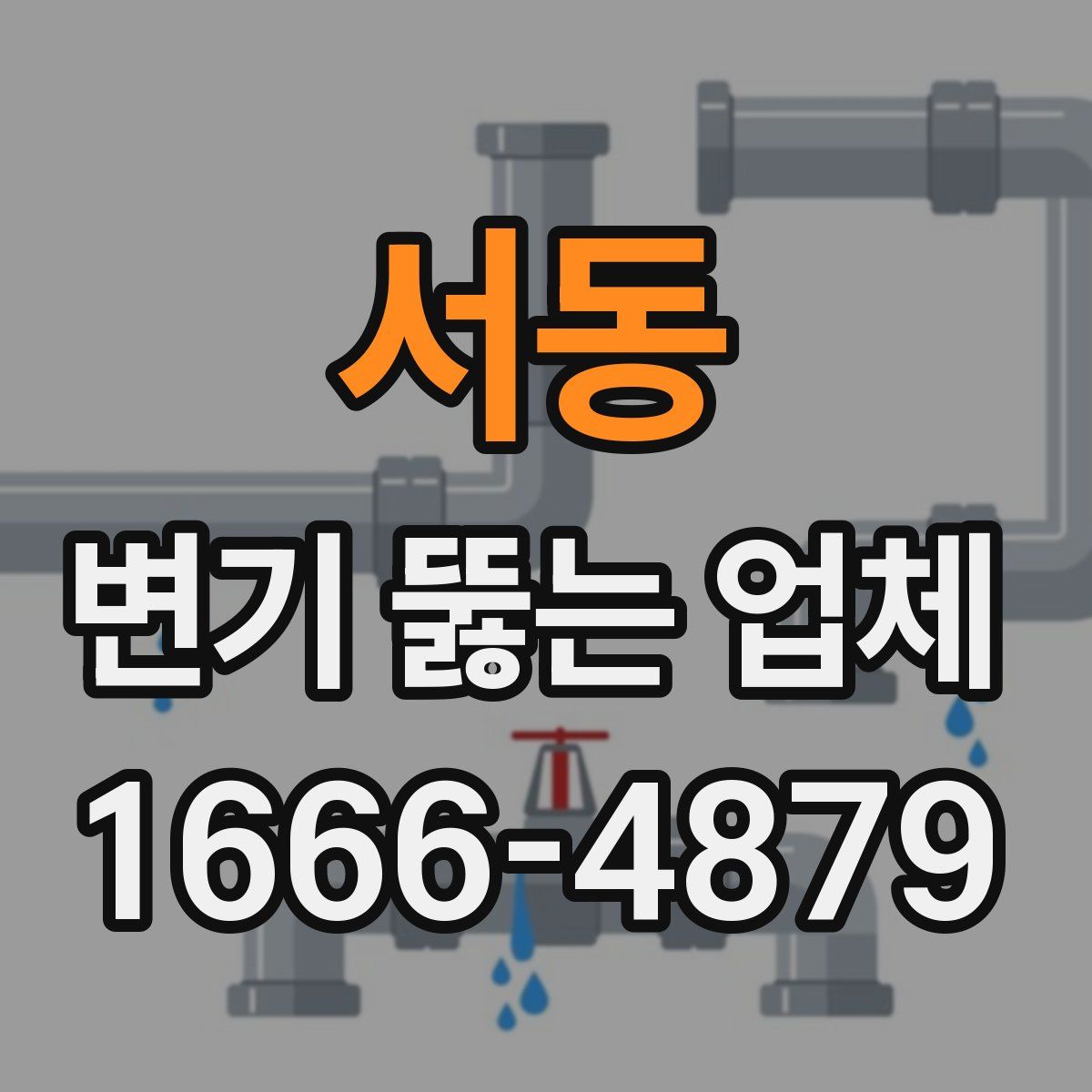 서동 변기 뚫는 업체
