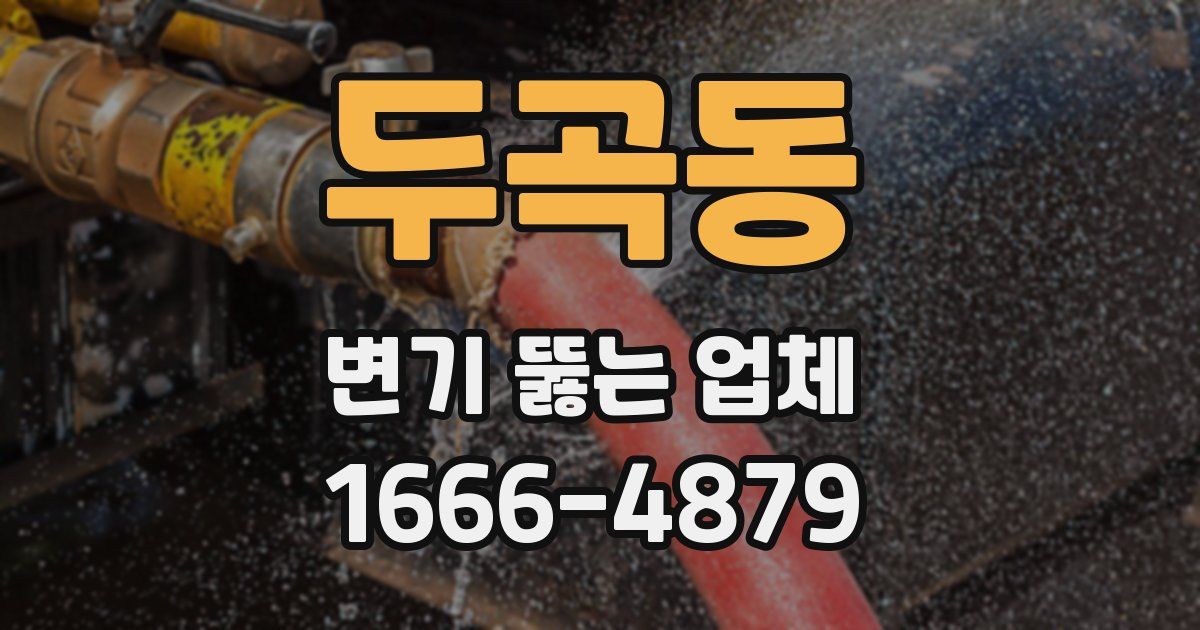두곡동 변기 뚫는 업체