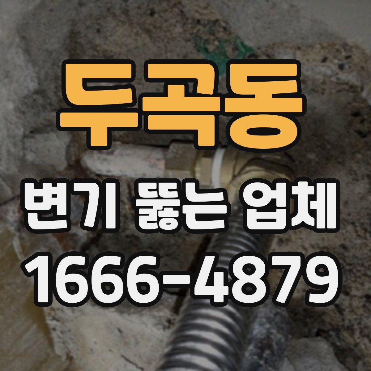 두곡동 변기 뚫는 업체