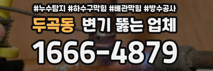 두곡동 변기 뚫는 업체