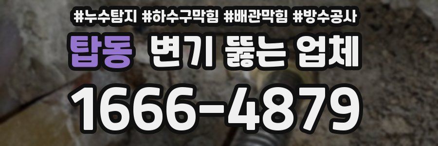 탑동 변기 뚫는 업체