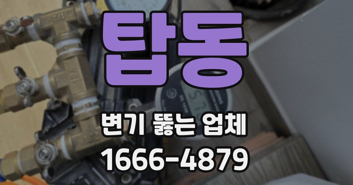 탑동 변기 뚫는 업체