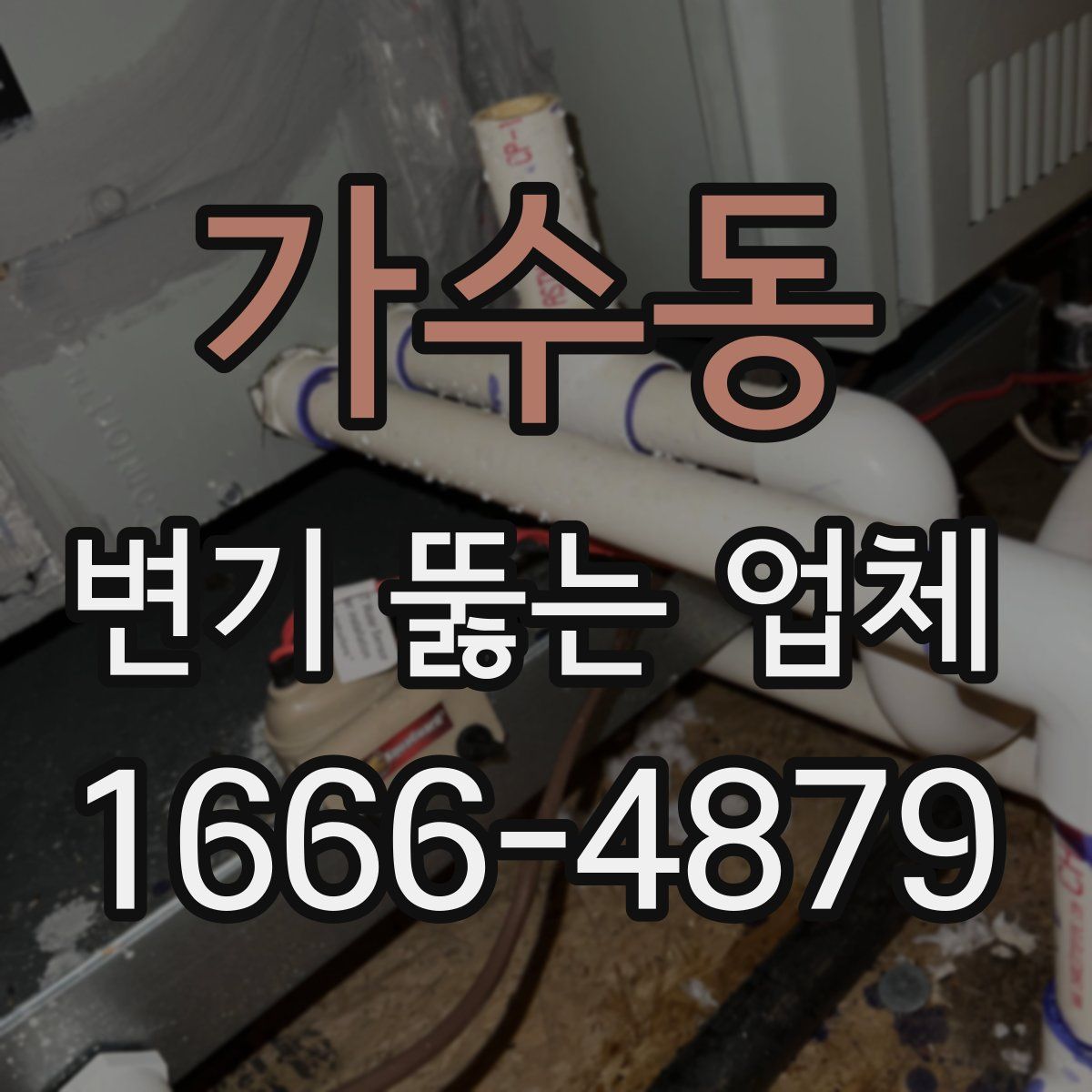 가수동 변기 뚫는 업체