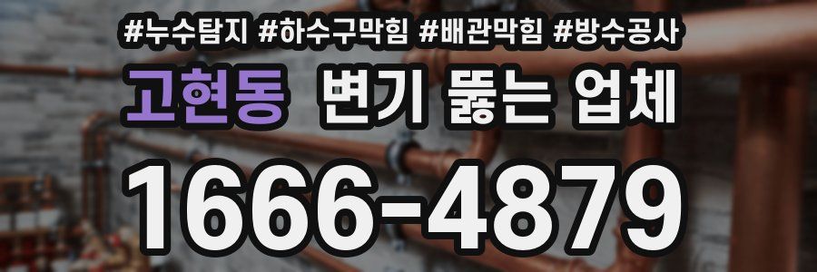 고현동 변기 뚫는 업체