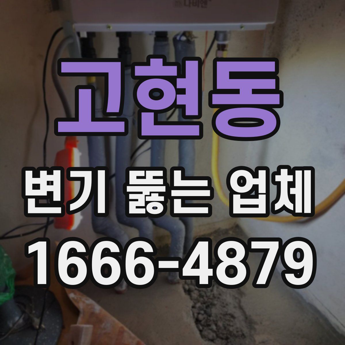 고현동 변기 뚫는 업체