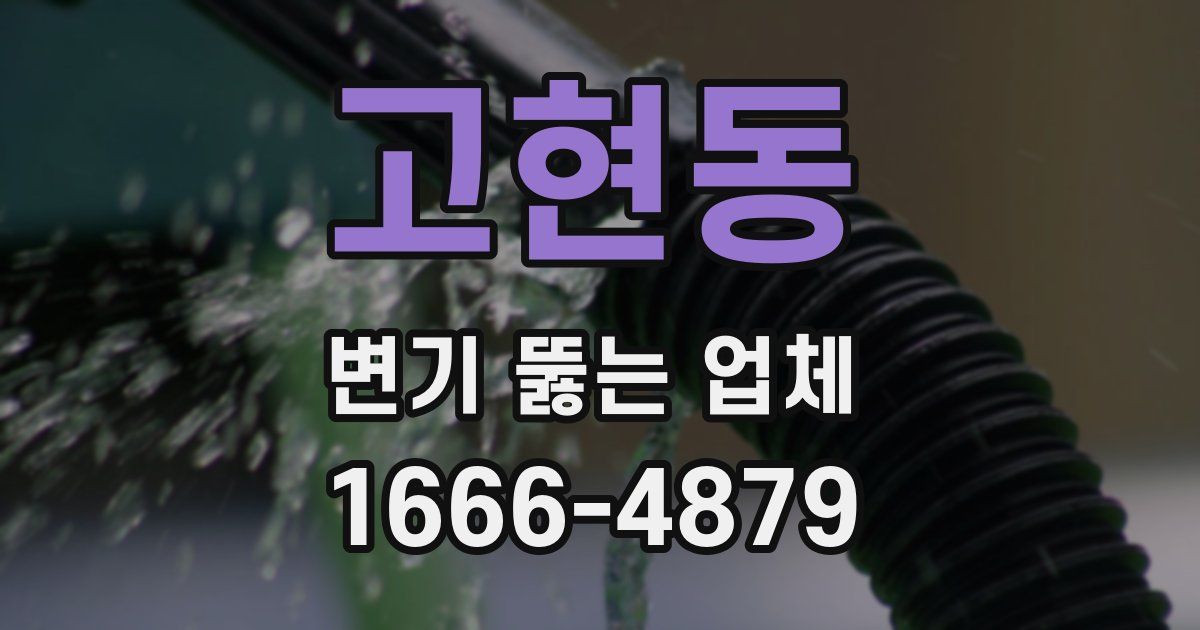 고현동 변기 뚫는 업체