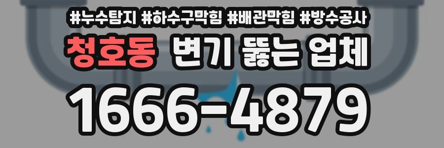 청호동 변기 뚫는 업체