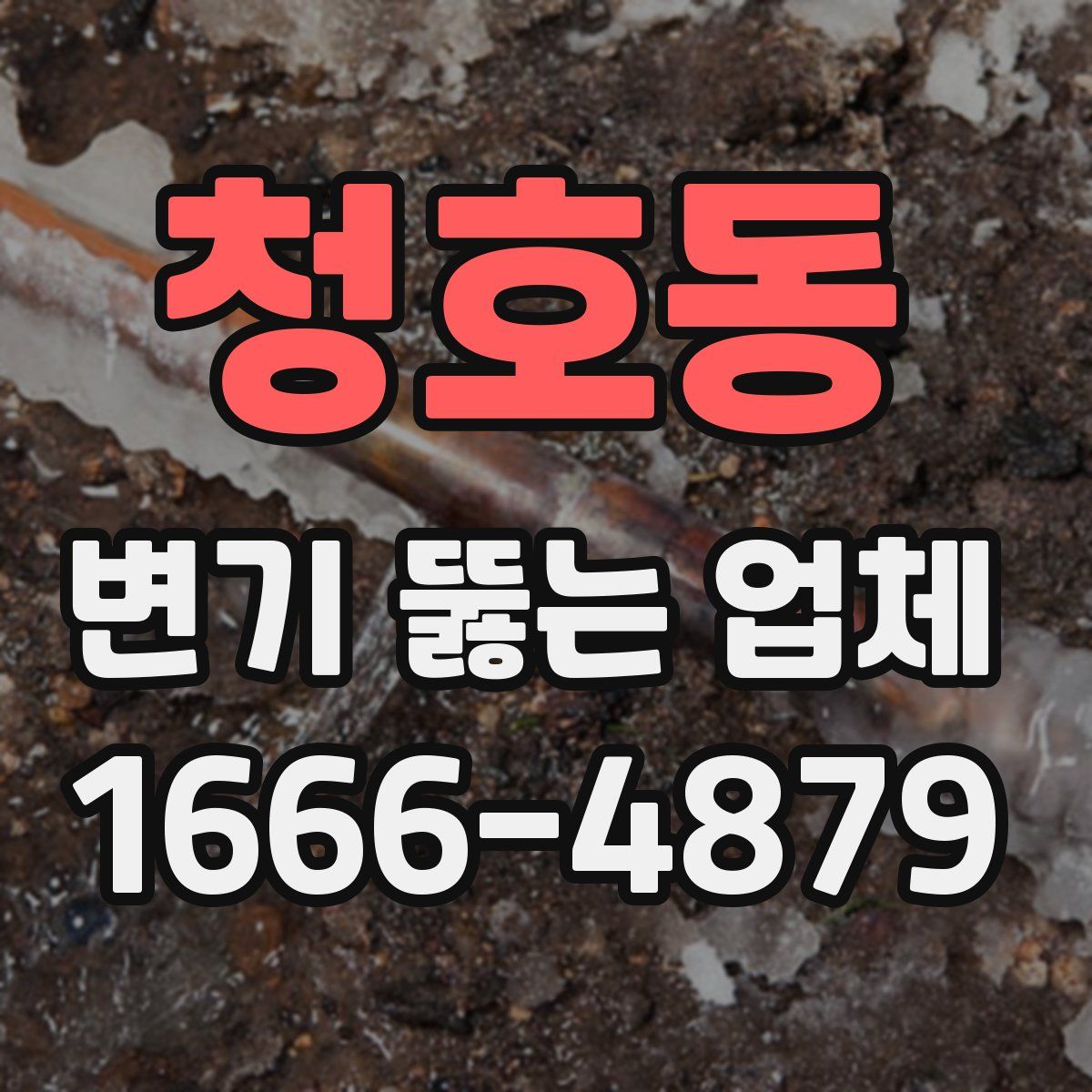 청호동 변기 뚫는 업체